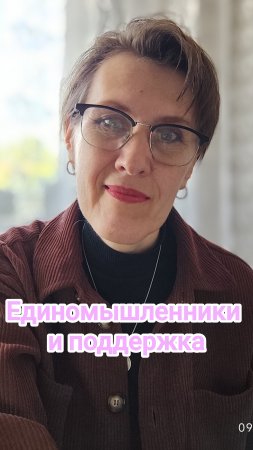 Единомышленники и поддержка