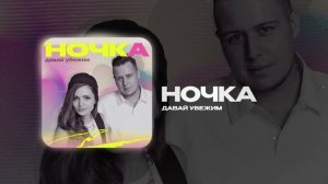 Давай убежим — Ночка (official audio)