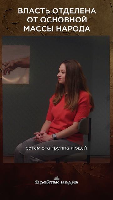Власть отделена от основной массы народа | Честная история