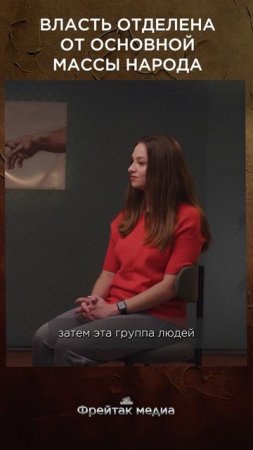 Власть отделена от основной массы народа | Честная история