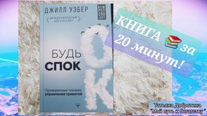 Будь СПОК ! Аудиокнига . Самое важное и полезное из книги