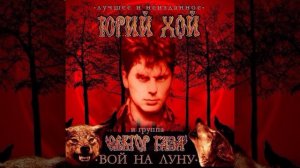 Сектор Газа - Лирика (Альбом:Вой на луну (2015))