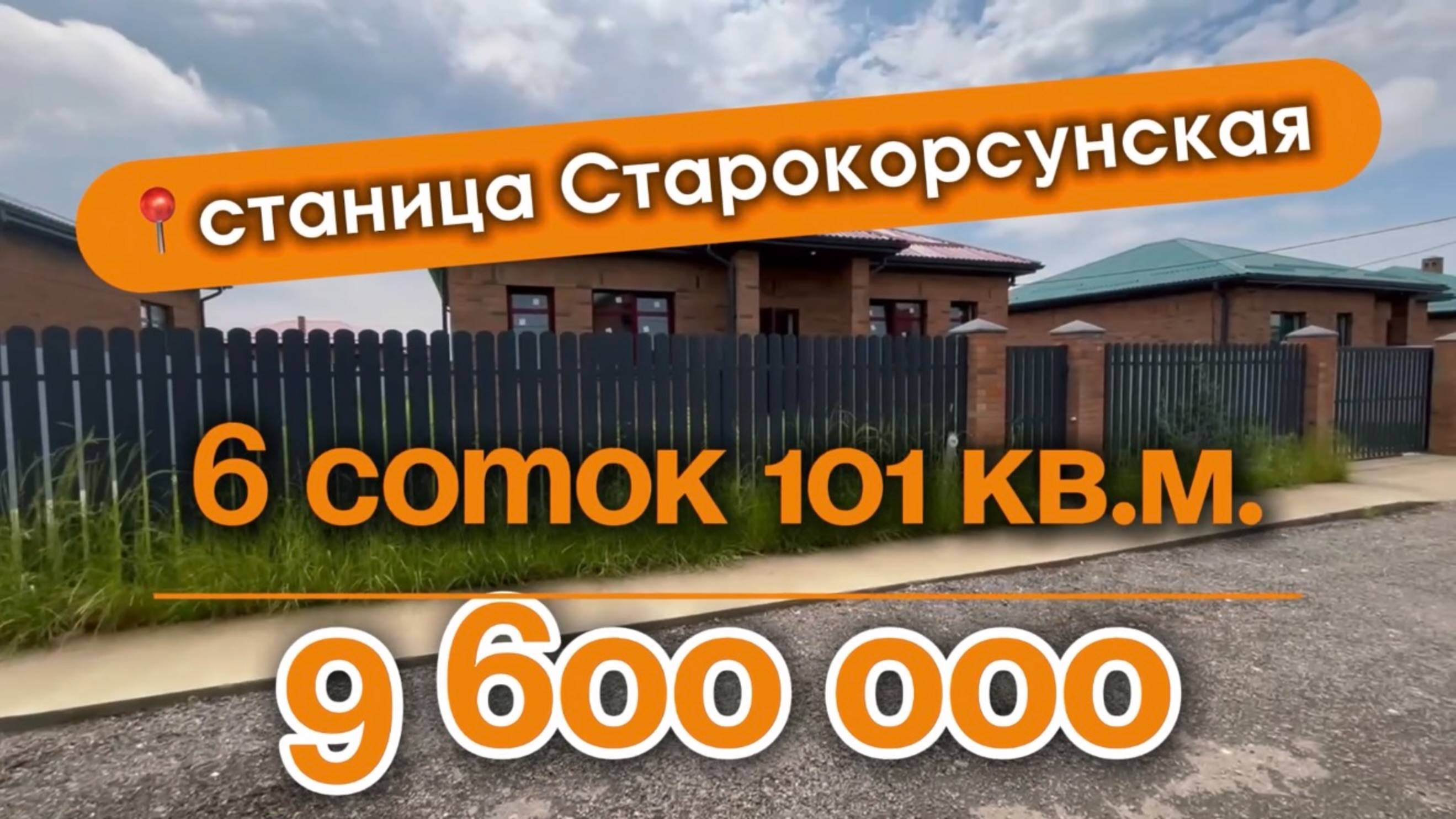 📍Дома в Краснодаре, станица Старокорсунская  (Объект 3️⃣6️⃣0️⃣) 
📲 #79183948073