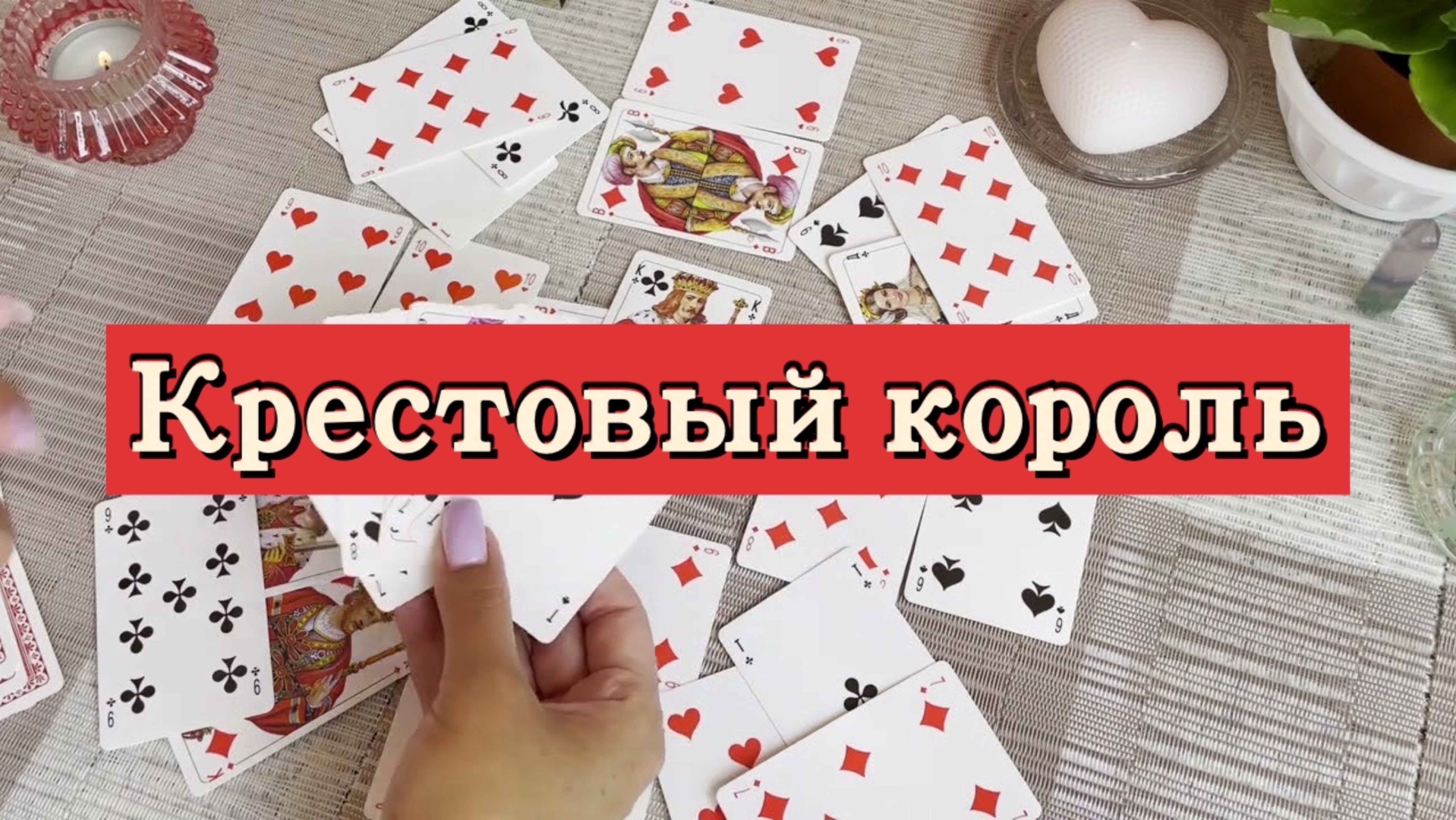 Крестовый король. Гадание на игральных картах. Онлайн расклад