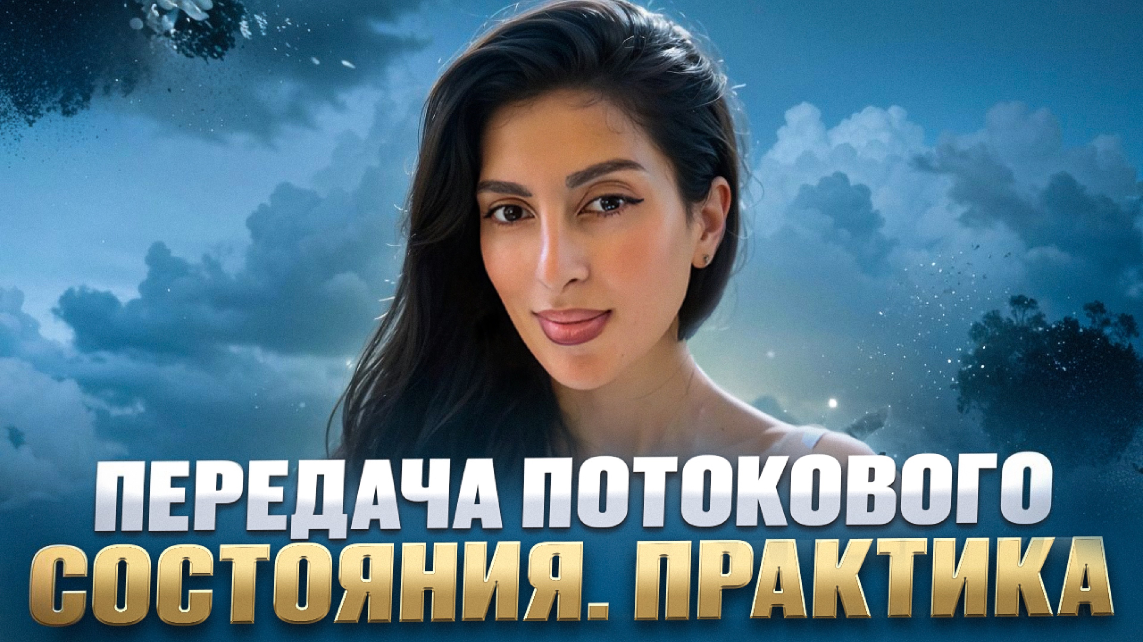 ПЕРЕДАЧА ПОТОКОВОГО СОСТОЯНИЯ. ПРАКТИКА.