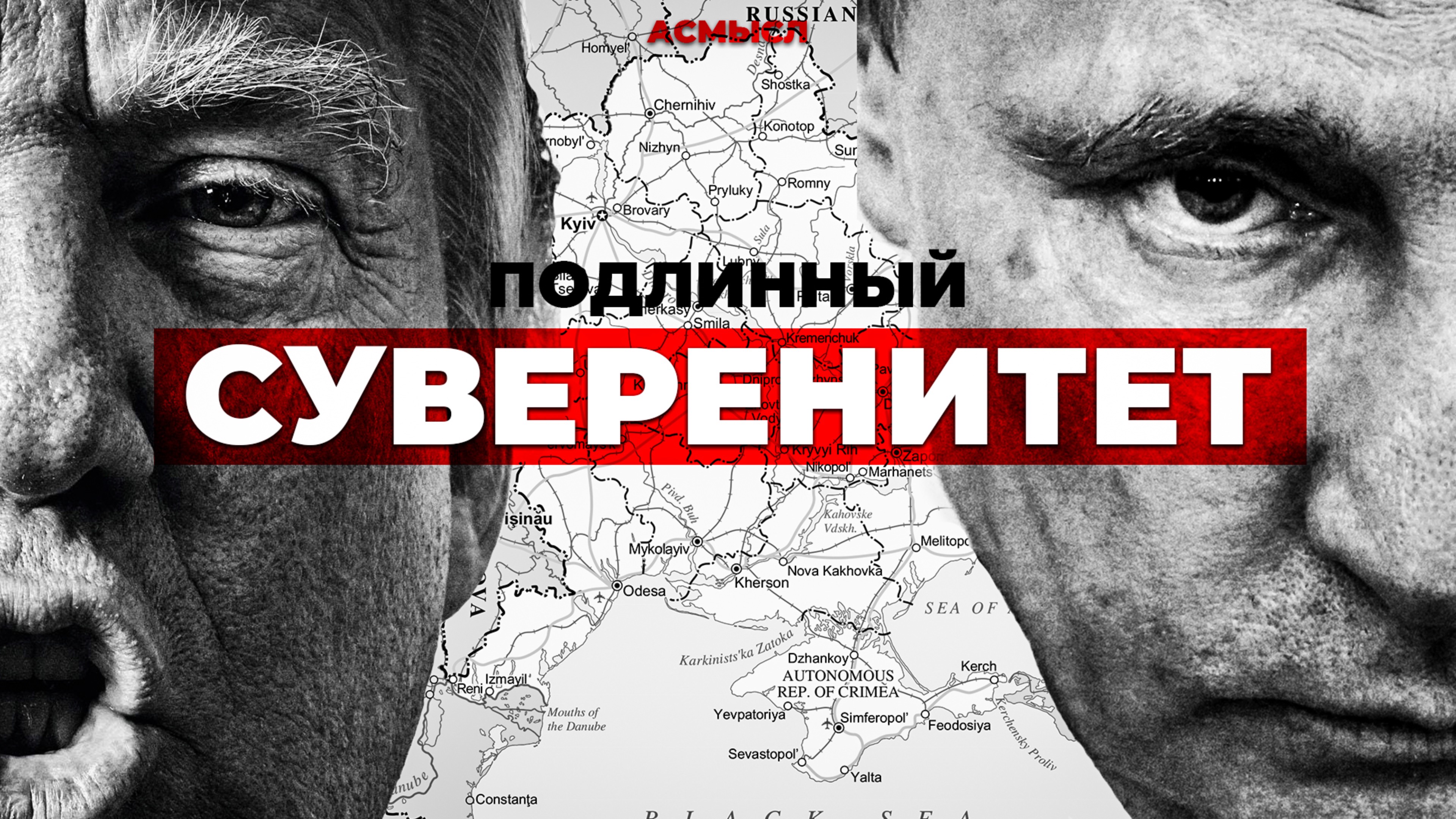 АСМЫСЛ // Какие страны на самом деле независимы?