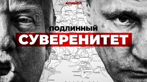 АСМЫСЛ // Какие страны на самом деле независимы?