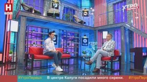 Максим Казак. День России | УТРО ПЕРВЫХ