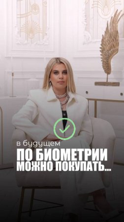 В БУДУЩЕМ ПО БИОМЕТРИИ МОЖНО ПОКУПАТЬ...