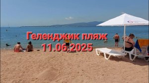 Пляж Геленджик сегодня 11.06.2025 года