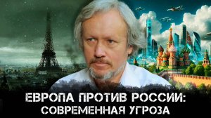 Европа против России: Современная угроза.Борьба за мировое господство и судьба России | Игорь Шишкин