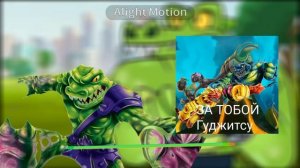 песня гуджитсу за тобой гуджитсу из зомби просто раст?