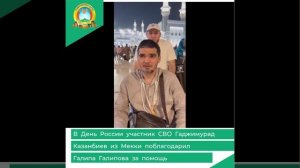 Гаджимурад Казанбиев из Мекки поблагодарил Галипа Галипова за помощь
