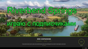 №7.Игра по сети.Riverbend Springs. Farming Simulator 25