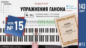 Упражнение Ганона 15 #урокифортепиано