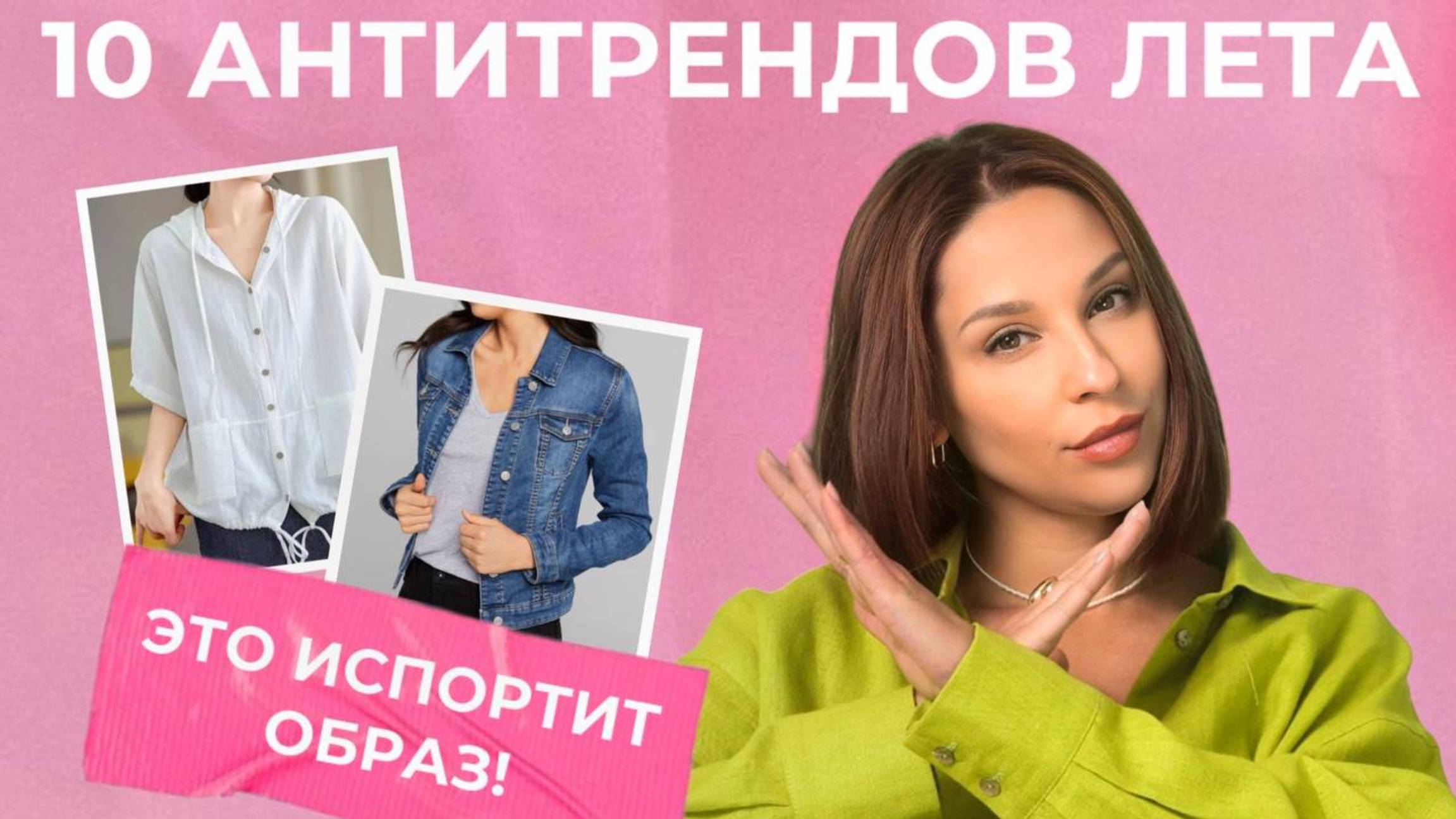 10 АНТИТРЕНДОВ, которые испортят любой образ! НЕ ПОКУПАЙТЕ ЭТО, чтобы выглядеть СТИЛЬНО!