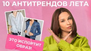 10 АНТИТРЕНДОВ, которые испортят любой образ! НЕ ПОКУПАЙТЕ ЭТО, чтобы выглядеть СТИЛЬНО!