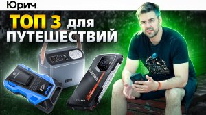 3 ГАДЖЕТА, без КОТОРЫХ ТЫ НЕ ПОЕДЕШЬ НА ОТДЫХ