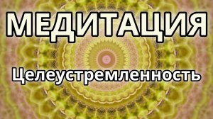 Целеустремленность. Трансформационная Медитация.