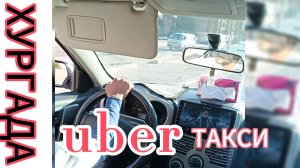 Убер такси, Uber, поездка по Хургаде