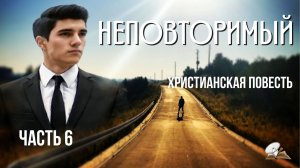Часть 6. Неповторимый