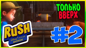 Прохождение Rush: A Disney-Pixar Adventure. НАВСТРЕЧУ ПРИКЛЮЧЕНИЯМ. #2