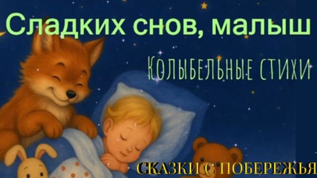 Сказки с побережья - Колыбельные стихи на ночь Лучшее Детям На ночь На Сон Грядущий Спокойной Ночи