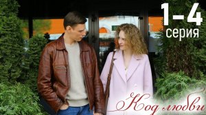 Код любви 1 2 3 4 серия (Премьера сериала 2025)
