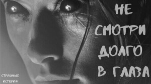 НЕ СМОТРИ ДОЛГО В ГЛАЗА! Страшные истории. Страшилки. Мистика рассказы. Кошмары