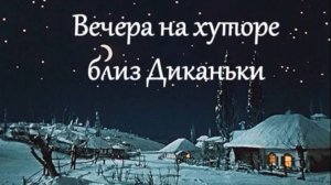 Вечера на хуторе близ Диканьки: виртуальная презентация к юбилею Н. В. Гоголя