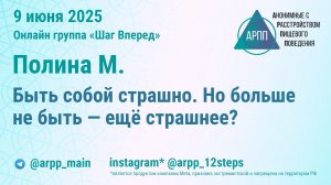 -Быть собой страшно. Но больше не быть — ещё страшнее? Полина М. АРПП Шаг Вперед