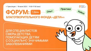 Форум для специалистов сферы детства, помогающих детям с социально значимыми заболеваниями / День 1