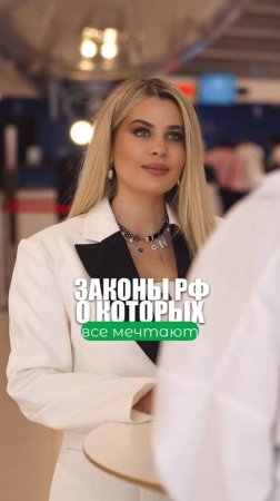 ЗАКОНЫ РФ, О КОТОРЫХ ВСЕ МЕЧТАЮТ