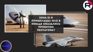 Зона 51: НЛО в Неваде оказались проектом Пентагона?