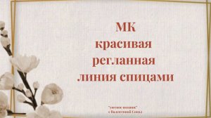 Как связать регланную линию спицами