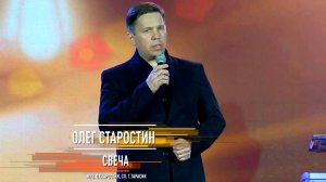 Олег Старостин - Свеча