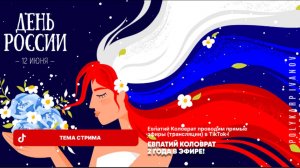 ЕВПАТИЙ КОЛОВРАТ В ПРЯМОМ ЭФИРЕ  ТЕМА СТРИМА: ДЕНЬ РОССИИ !