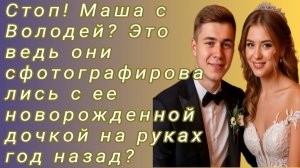 Истории из жизни/Стоп! Маша с Володей? Это ведь они сфотографировались с ее.../Аудиорассказ