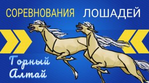 ИНОХОДЦЫ, бега и скачки