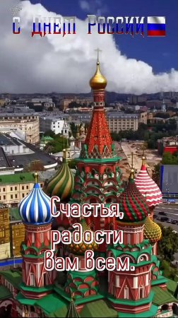 С ДНЁМ РОССИИ!!! 🇷🇺