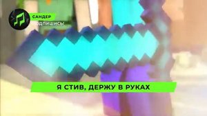 Песня Клип про СТИВА И АЛЕКС - САНДЕР (prod. Сандер) _ МАЙНКРАФТ ПЧЕЛОВОД КАДИЛЛАК ПАРОДИЯ