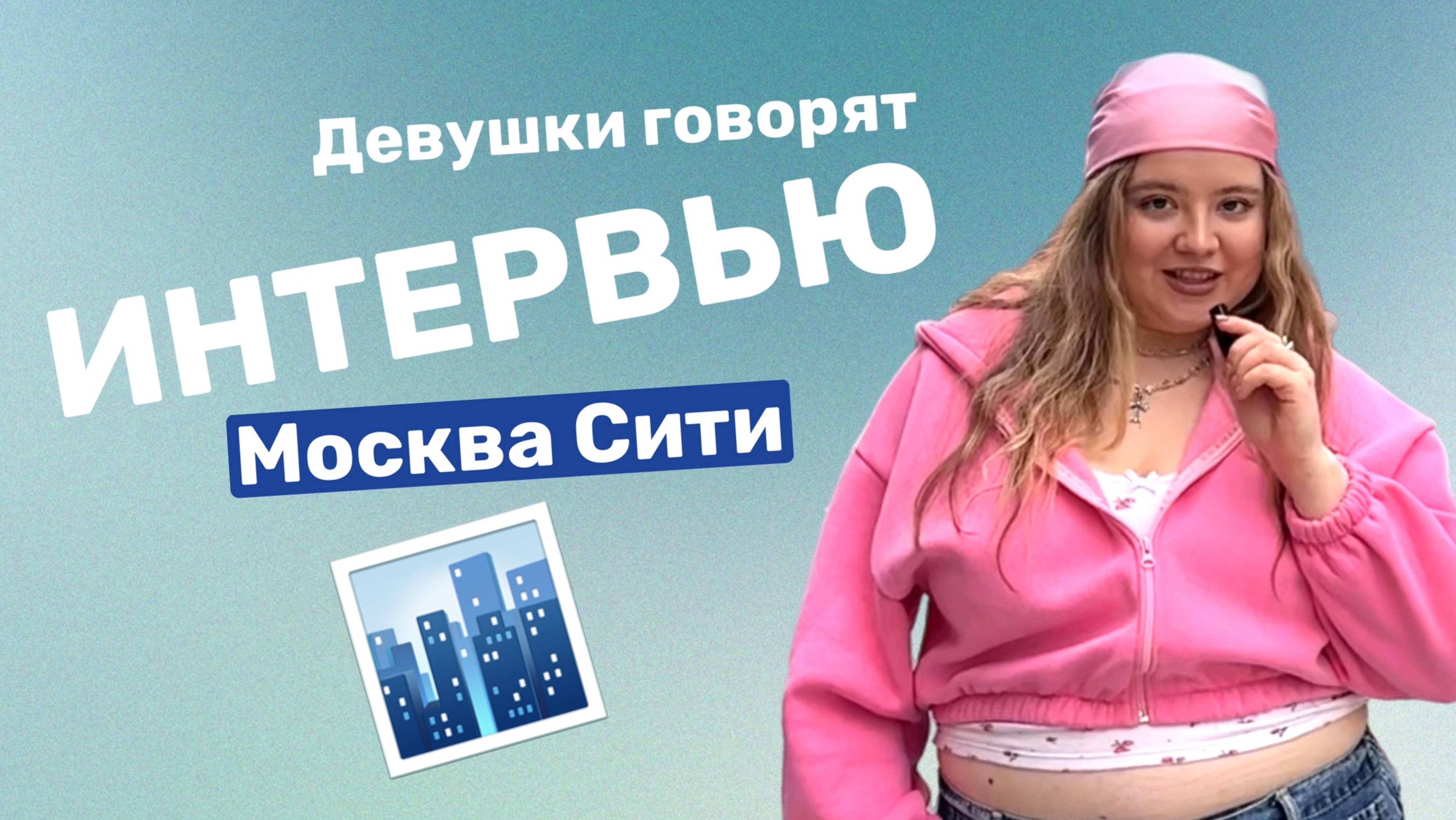 ВСТРЕЧАТЬСЯ С ПОЛНЫМ МУЖЧИНОЙ? ИНТЕРВЬЮ У СИТИ