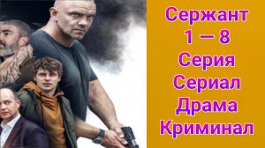 Сержант 2 сезон 1 — 8 серия , сериал драма , криминал РЕН ТВ