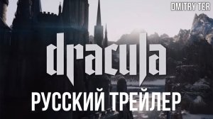 Дракула: История любви (Русский трейлер 2025) | Озвучка от DMITRY TER
