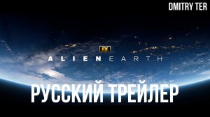 Чужой: Земля (Русский трейлер 2025) | Озвучка от DMITRY TER