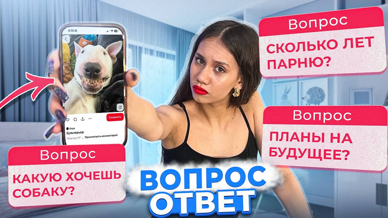 ВОПРОС - ОТВЕТ от ПОДПИСЧИКОВ / Мне СКОРО 18...