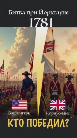 Кто победил в Битве при Йорктауне (1781)?