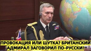 Адмирал Британии удивил ответом по-русски на вопрос об угрозе России