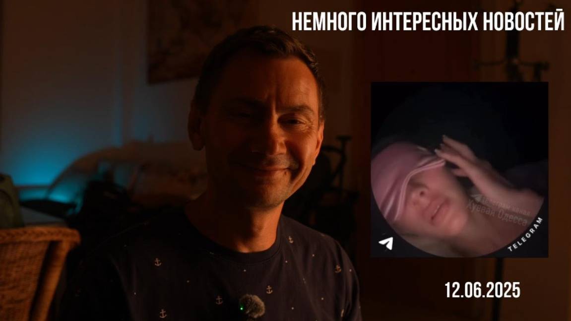 Немного интересных новостей. 12.06.2025