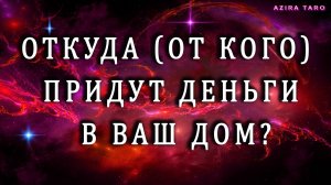 Откуда (от кого) придут деньги в ваш дом? 💰🙏 Расклад таро онлайн